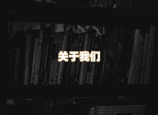 关于珈音名著库